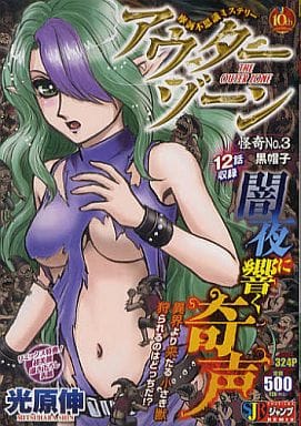 100 本物 アウターゾーン 3 青年漫画