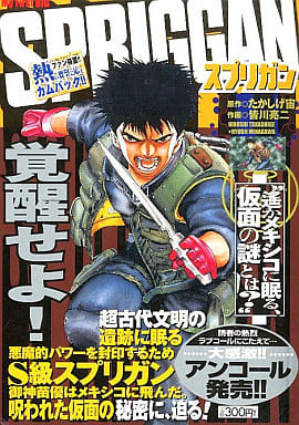 【中古】 Ｓｐｒｉｇｇａｎ 遥かメキシコに眠る、仮面のなぞ/小学館/皆川亮二 楽天ブックス: Spriggan（遥かメキシコに眠る、仮面のなぞ） - 皆川