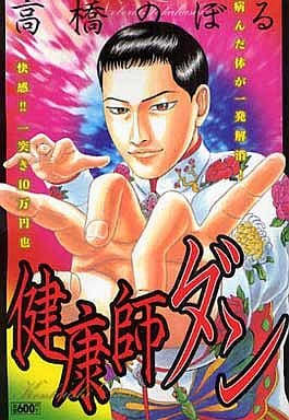 【中古】 健康師ダン/小池書院/高橋のぼる 中古】 健康師ダン （キングシリーズ 漫画スーパーワイド） / 高橋