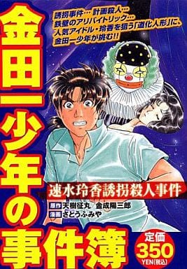 金田一少年事件簿速水玲香绑架杀人事件kpc 书 Suruga Ya Com