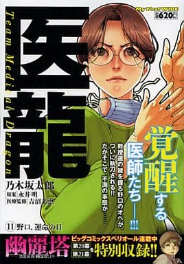 【中古】 医龍 １１/小学館/乃木坂太郎 医龍 (11) (小学館文庫 のB 11) | 乃木坂 太郎, 永井 明 |本 | 通販