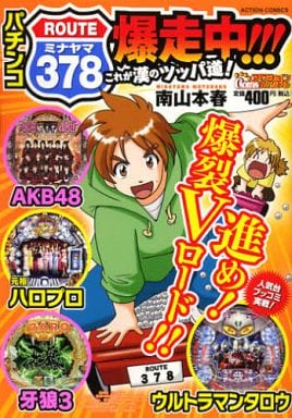 【中古】 パチンコＲＯＵＴＥ３７８爆走中！！！これが漢のツッパ道！/双葉社/南山本春 駿河屋 -<中古>パチンコROUTE378爆走中!!!これが漢のツッパ道