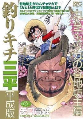 釣kichi三平平成版堪察加半島穀地坊主篇kpc 書 Suruga Ya Com 釣kichi三平平成版堪察加半島穀地坊主篇kpc 書 Suruga Ya Com