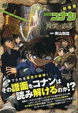 Convenience store comic Detective Conan : The Musical Score of Horror ...