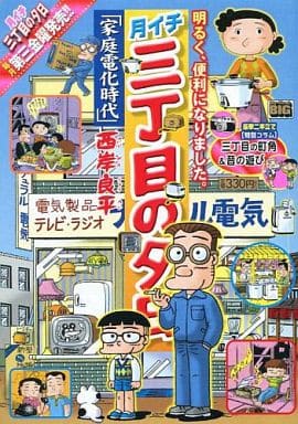 【中古】 月イチ三丁目の夕日（家庭電化時代） 令和版】三種の神器の家電とは？昭和・平成と家電の歴史と進歩を解説