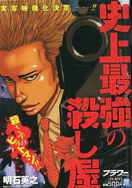 【中古】 史上最強の殺し屋フラワー/少年画報社/明石英之 駿河屋 -<中古>史上最強の殺し屋フラワー（コンビニコミック）