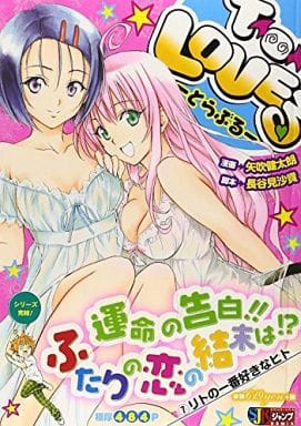 コンビニ版 To Loveる(とらぶる) 全巻　全7巻セット 駿河屋 -<中古>ToLOVEる-とらぶる-(完)(7)（コンビニコミック）
