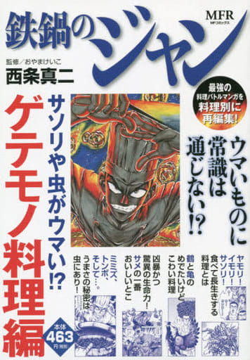 Jeun Scorpion And Insects In An Iron Pot Are Horrible Gettified Food Edition Book Suruga Ya Com