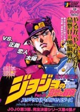 Convenience Store Comic Jojo S Bizarre Adventure Part Iii Stardust Crusader Vs Justice Lovers Sun 4 Shueisha Jump Remix Book Suruga Ya Com