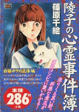 【中古】 陵子の心霊事件簿 白猫ポウの正体編/小学館 夢遊病者と消えた霊能者の奇妙な事件 上 (探偵ジェスパーソン