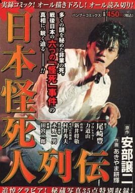【中古】 日本怪死人列伝/竹書房/あきやま耕輝 中古】 日本怪死人列伝/竹書房/あきやま耕輝 駿河屋 -<中古>日本