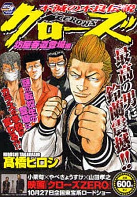 駿河屋 -<中古>クローズ 坊屋春道登場編 / 高橋ヒロシ（コンビニコミック）