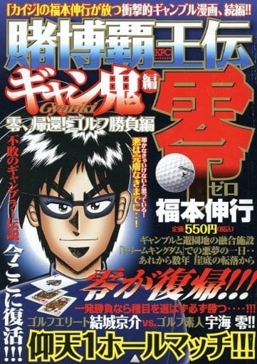 便利店漫畫賭博霸王傳零更鬼篇零 回歸 高爾夫勝負篇kpc 書 Suruga Ya Com