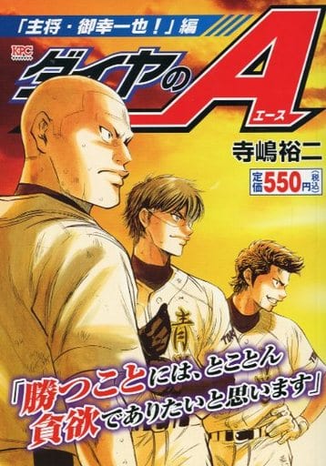 便利店漫畫鑽石王牌 隊長禦幸一也 篇kpc 書 Suruga Ya Com 便利店漫畫鑽石王牌 隊長禦幸一也 篇kpc 書 Suruga Ya Com