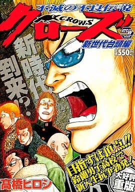 駿河屋 -<中古>クローズ 新世代台頭編（コンビニコミック）