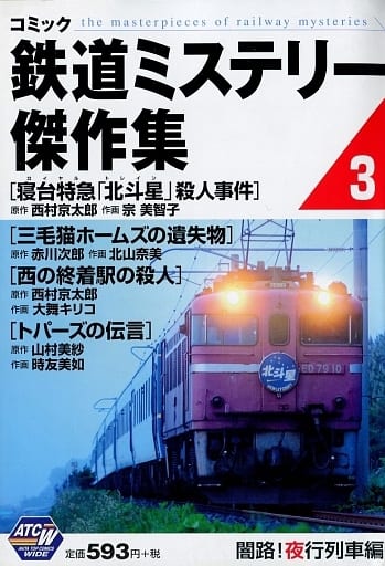 漫畫鐵路神秘傑作集暗路 夜行火車篇 3 書 Suruga Ya Com