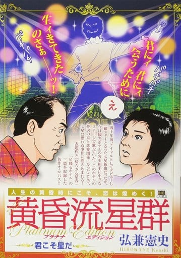 黃昏流星群鉑 版本你才是星星 明星 2 書 Suruga Ya Com