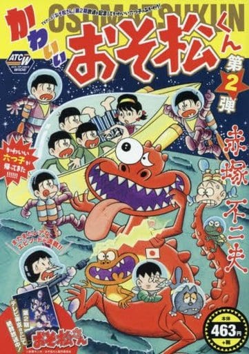駿河屋 - かわいいおそ松くん(2)(コンビニコミック)