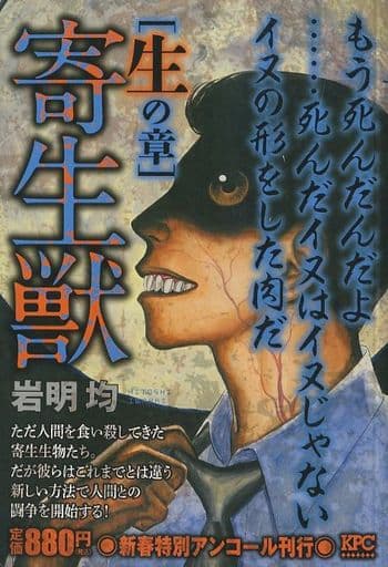 新春特別アンコール刊行 寄生獣 獣の章 岩明均【中古】 寄生獣 生の章 アンコール刊行』（岩明 均）｜講談社