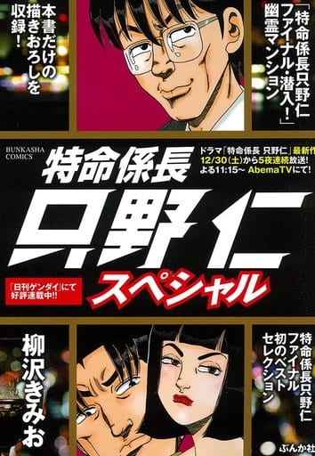 駿河屋 -<中古>特命係長只野仁スペシャル / 柳沢きみお