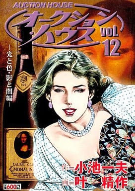 オークション・ハウス オークション・ハウス 光と色・影と闇編/小池