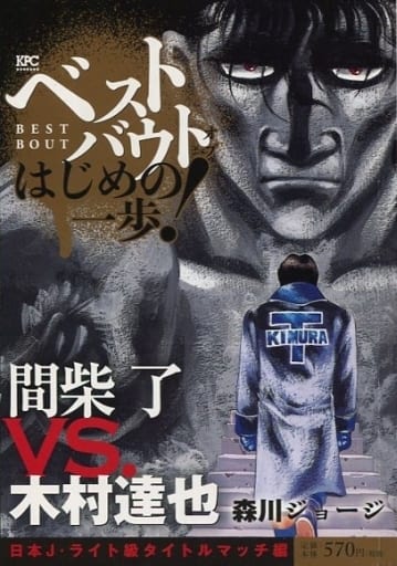 Best Bout Of Fighting Spirit Shibori Ma Vs Tatsuya Kimura Japan J Light Class Title Match Kpc Book Suruga Ya Com