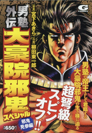 男塾外傳大豪院邪鬼特別 邪鬼見參篇 書 Suruga Ya Com