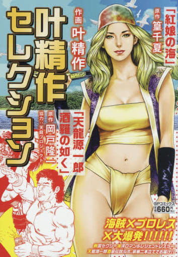 叶精作选择红姑娘之海天龙源一郎 叶精作 书 Suruga Ya Com
