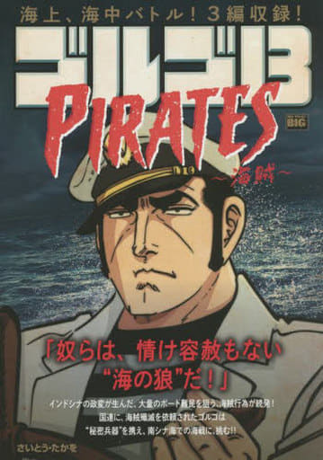【中古】 ゴルゴ１３　ＰＩＲＡＴＥ～海賊～/小学館/さいとう・たかを bknnxttqusujqwvg.jpg
