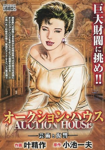 叶精作 直筆原稿「オークション・ハウス」 叶精作 生原画 直筆 サイン