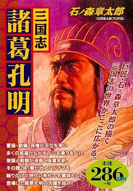 三国志诸葛孔明阿里巴巴漫画 书 Suruga Ya Com