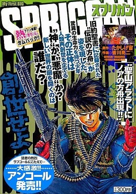 【中古】 Ｓｐｒｉｇｇａｎ 聖山アララトにノアの方舟出現！/小学館/皆川亮二 駿河屋 -<中古>スプリガン 聖山アララトにノアの方舟出現