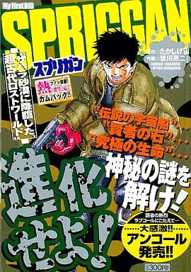 【中古】 Ｓｐｒｉｇｇａｎ サハラ砂漠に降臨した、超古代ロ/小学館/皆川亮二 駿河屋 -<中古>スプリガン サハラ砂漠に降臨した超古代ロスト