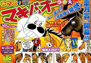 【中古】 みどりのマキバオー 輝く！皐月賞の激闘！！編/集英社/つの丸 中古】 みどりのマキバオー 輝く！皐月賞の激闘！！編/集英社