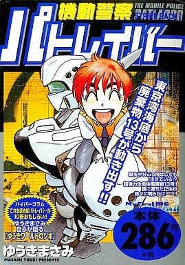 【中古】 機動警察パトレイバー Ｓｔｒｉｋｅ　ｂａｃｋ　１/小学館/ゆうきまさみ Amazon.co.jp: 機動警察パトレイバー (1) (小学館文庫 ゆA 11