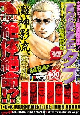 【中古】 高校鉄拳伝タフ（T・D・K殺闘！戦慄の予選決勝） 駿河屋 -<中古>高校鉄拳伝タフ TDK殺闘!戦慄の予選決勝戦編(新装重版