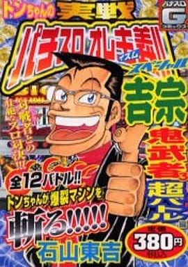 【中古】 トンちゃんの実戦パチスロオレ主義！！スペシャル 吉宗＆鬼武者３超バトル編/日本文芸社/石山東吉 駿河屋 -<中古>トンちゃんの実戦パチスロオレ主義(イズム)!!スペシャル