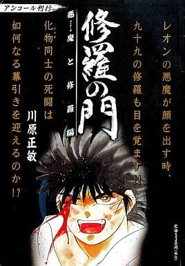 修罗之门恶魔和阿修罗篇 再来一个出版 书 Suruga Ya Com