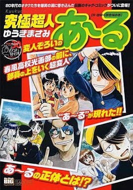 終極超人~R·田中一郎的登場之卷 | 書 | Suruga-ya.com