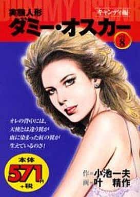 【中古】 実験人形ダミー・オスカー 蕾小屋の姉妹、ドリス＆グレーテ/小学館/叶精作 Amazon.co.jp: 実験人形ダミー・オスカー 8 (マンガの金字塔