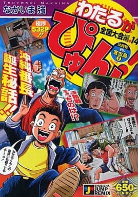 わたるがぴゅん! なかいま強 全巻セット 1-58巻