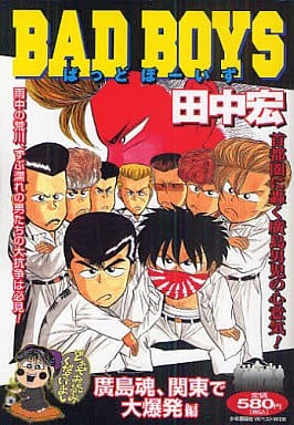 便利店漫画bad Boys广岛魂 关东大爆发篇年轻王最佳wide 书 Suruga Ya Com