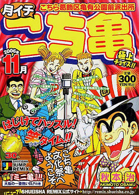【中古】 月イチこち亀極上チョイス！！ ２００６　１１月/集英社/秋本治 駿河屋 -<中古>こち亀 月イチ2006極上チョイス!11月 / 秋本治