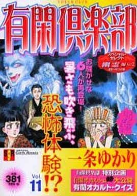 【中古】 有閑倶楽部（11（幽霊編　2）） 駿河屋 -<中古>有閑倶楽部 幽霊編 Part2(11) / 一条ゆかり（コンビニ