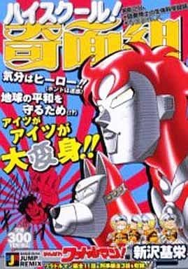 【中古】 ハイスクール！奇面組（其之八（がんばれワラトルマン！） 駿河屋 -<中古>ハイスクール!奇面組 がんばれワラトルマン!編(8