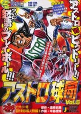 駿河屋 -<中古>アストロ球団 ビクトリー戦 前代未聞の殺人野球編2(5