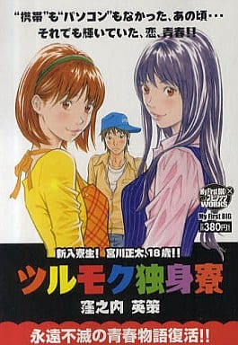 便利店漫画siru 目单身宿舍新来住宿生 宫川正太 18 岁 1 我的第一大 书 Suruga Ya Com