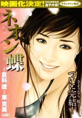 【中古】 ネオン蝶　銀座飛翔編/宙出版/東克美 駿河屋 -<中古>ネオン蝶 全7巻セット / 東克美（コンビニコミック）