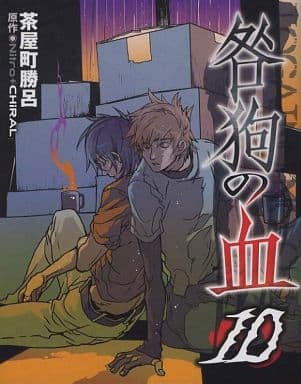 駿河屋 -<中古>咎狗の血(10) / 茶屋町勝呂（ボーイズラブ）