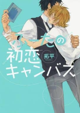 男孩戀愛漫畫我的初戀畫布uvu漫畫 書 Suruga Ya Com